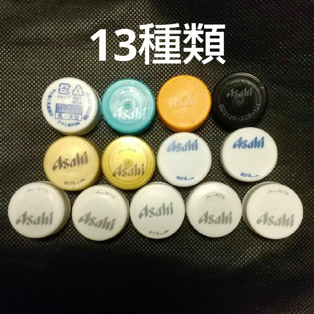 ❇️Asahi アサヒ ペットボトルキャップ(等)13種類の通販 by ぺことん