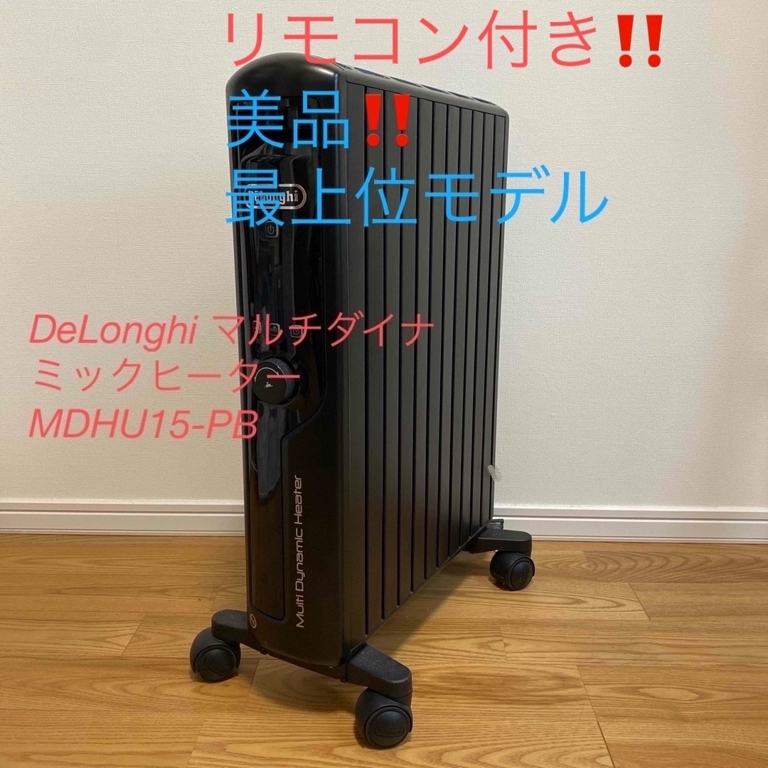 DeLonghi マルチダイナミックヒーター MDHU15-PB デロンギ マルチ