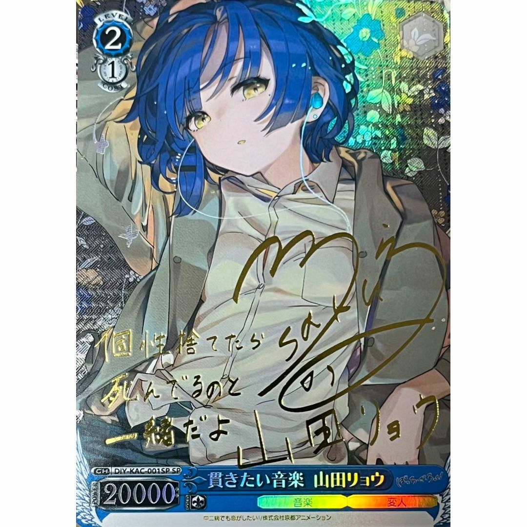 BGS10】貫きたい音楽 山田リョウ SSP サイン ぼっちざろっく BGS10】貫き