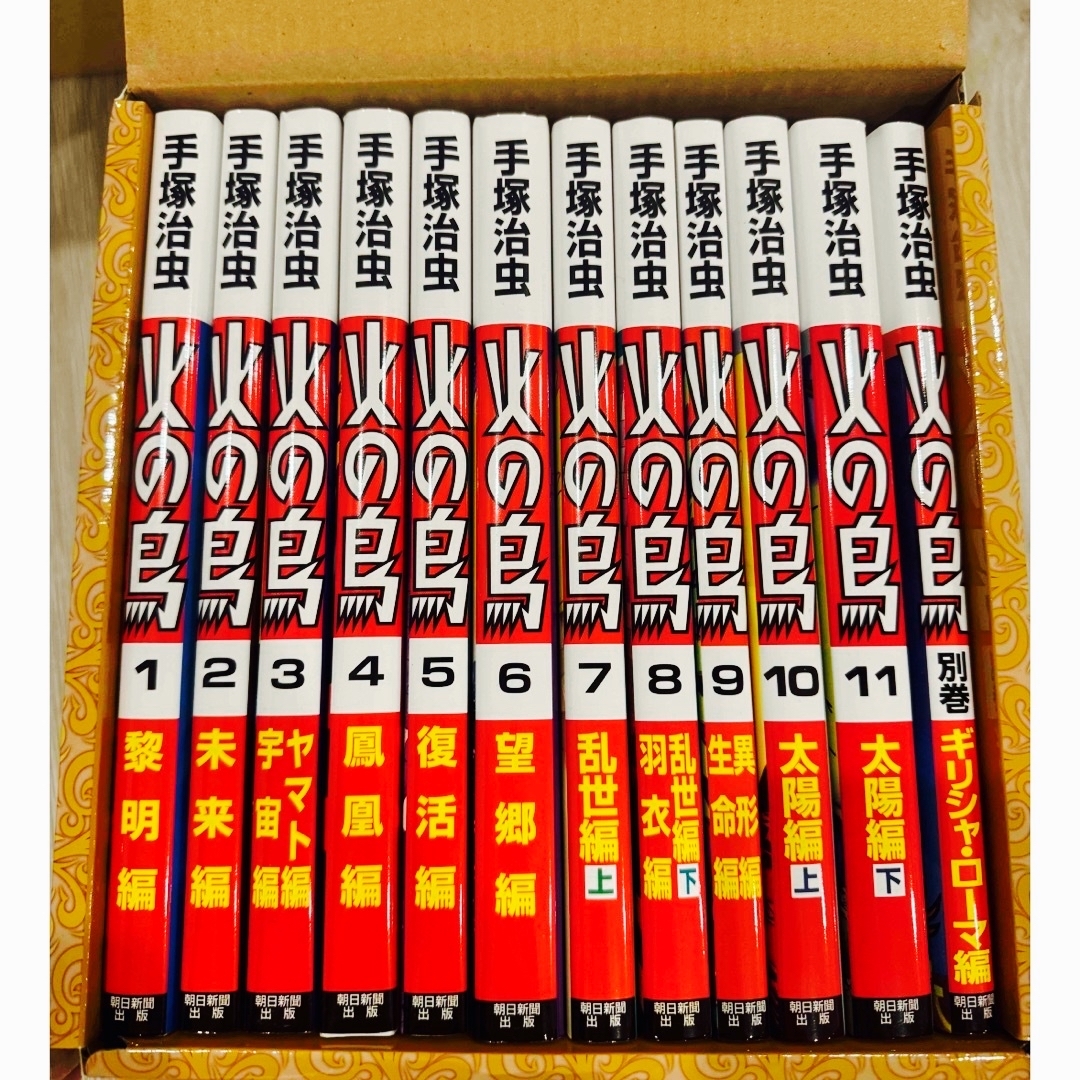 朝日新聞出版 手塚治虫 火の鳥 全12巻セット(化粧箱入り)