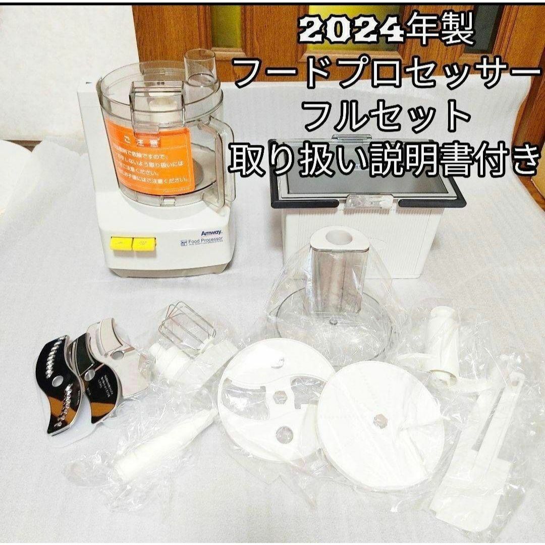 2024年製 Amway アムウェイ フードプロセッサー パーツ フルセット@