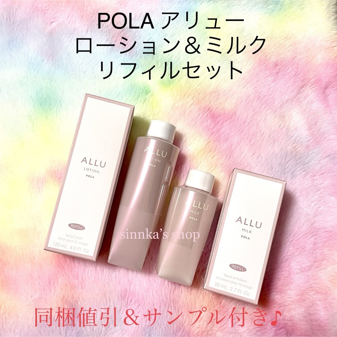 ☆新品☆POLA ALLU アリュー ローション＆ミルク リフィルセット