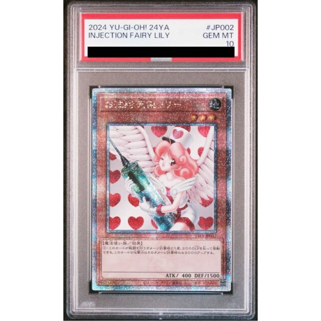 遊戯王 お注射天使リリー クオシク PSA10 25th お注射天使リリー 25th