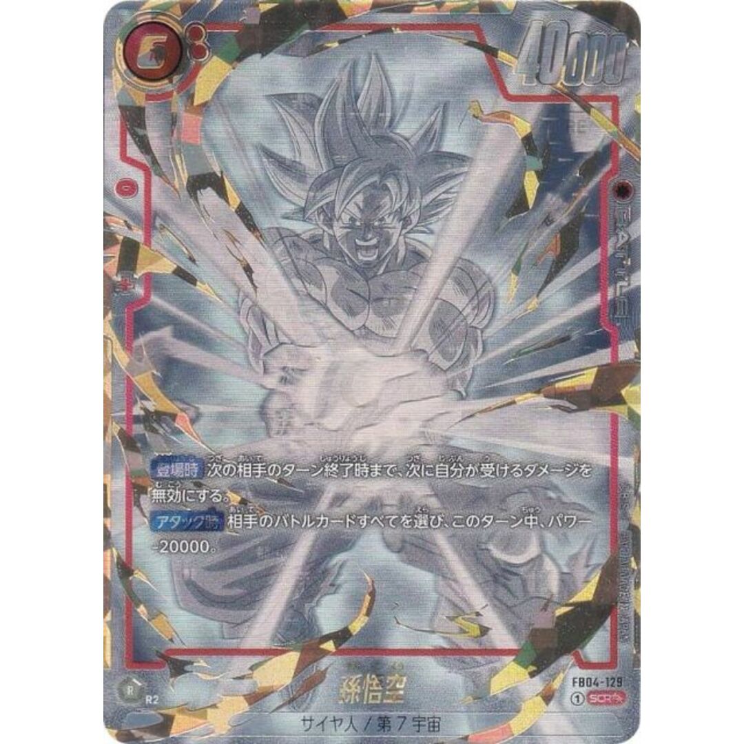 孫悟空 SCR☆ FB04-129 シークレットレア パラレル パラレル