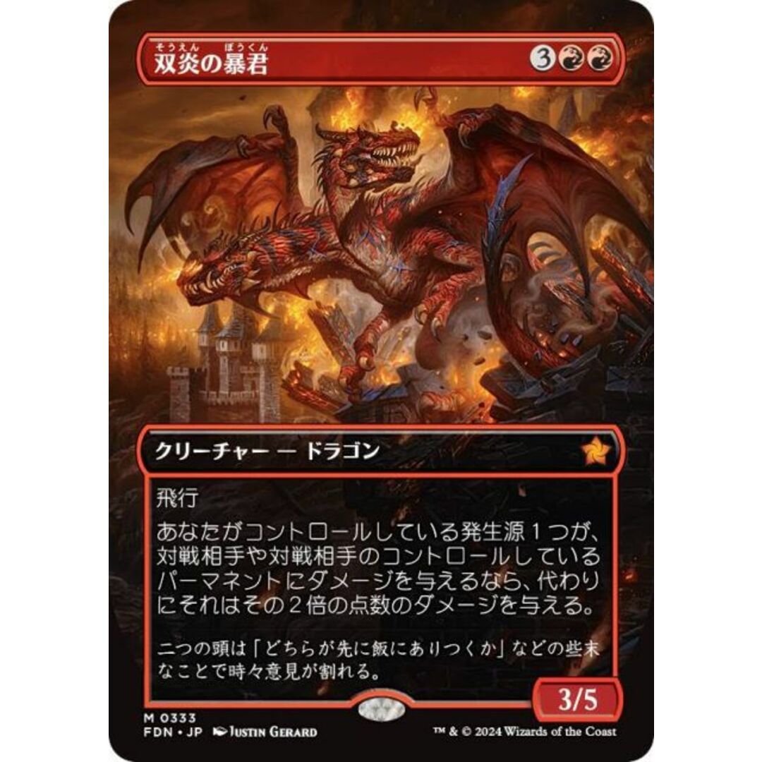 ボーダーレス版】マジックザギャザリング FDN JP 0333 双炎の暴君