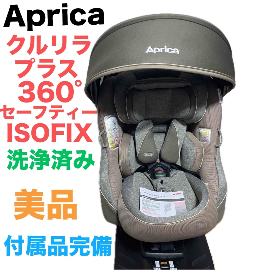 アップリカクルリラプラス360°セーフティーISOFIX チャイルドシート
