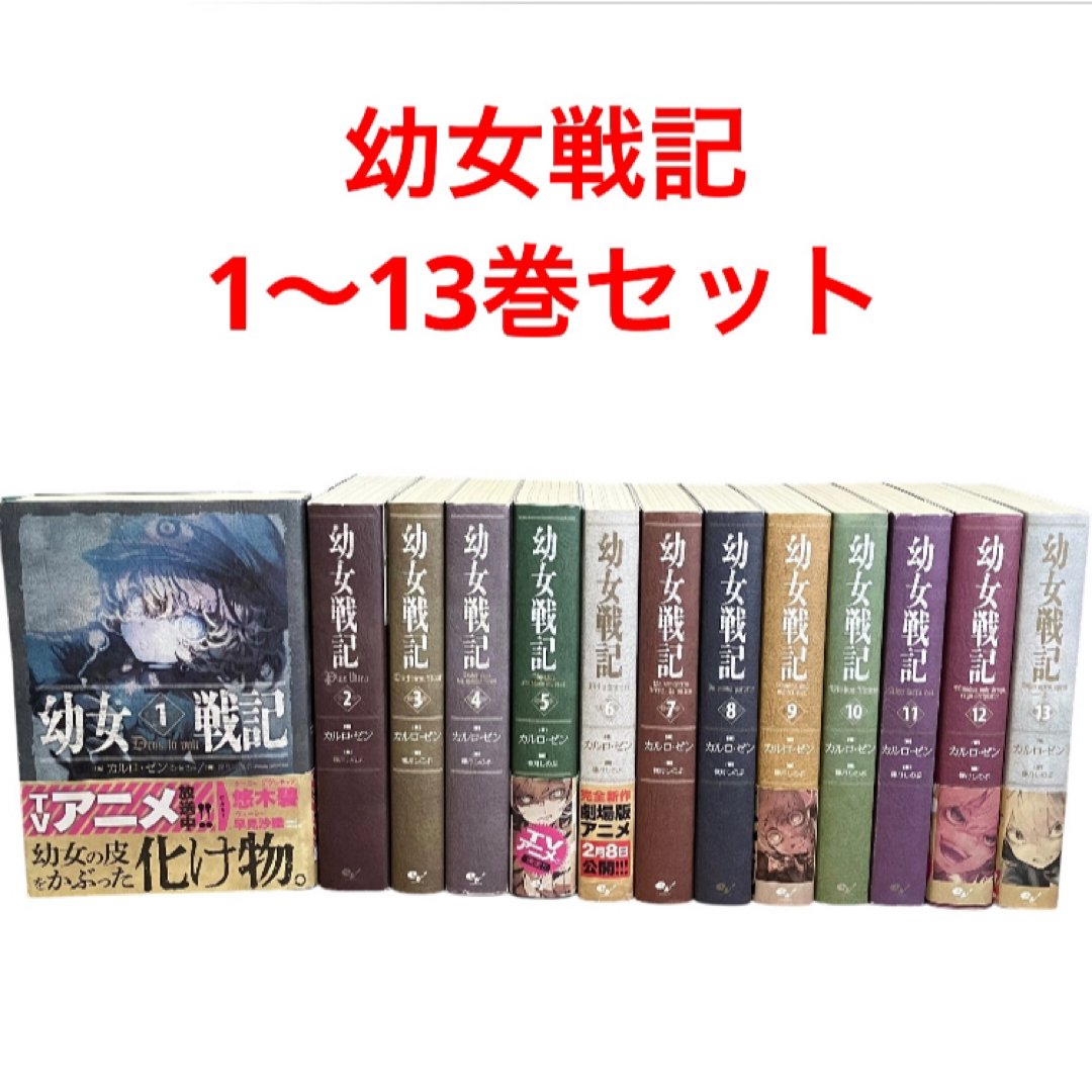 幼女戦記 小説 ノベル】幼女戦記 全巻セット 1〜14巻 幼女戦記全巻 1～