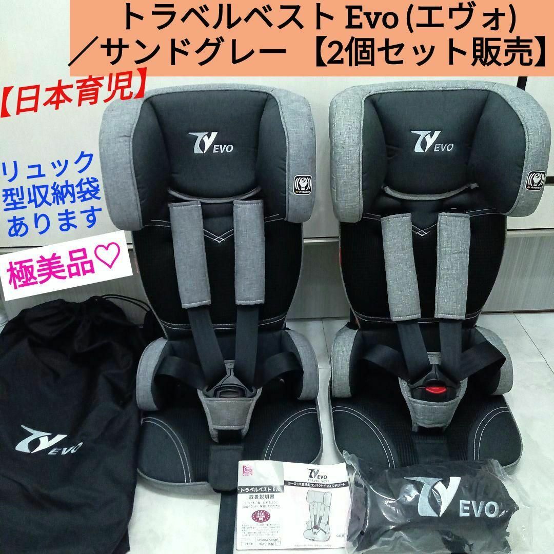 極美品】日本育児 トラベルベスト EVO サンドグレー ジュニアシート