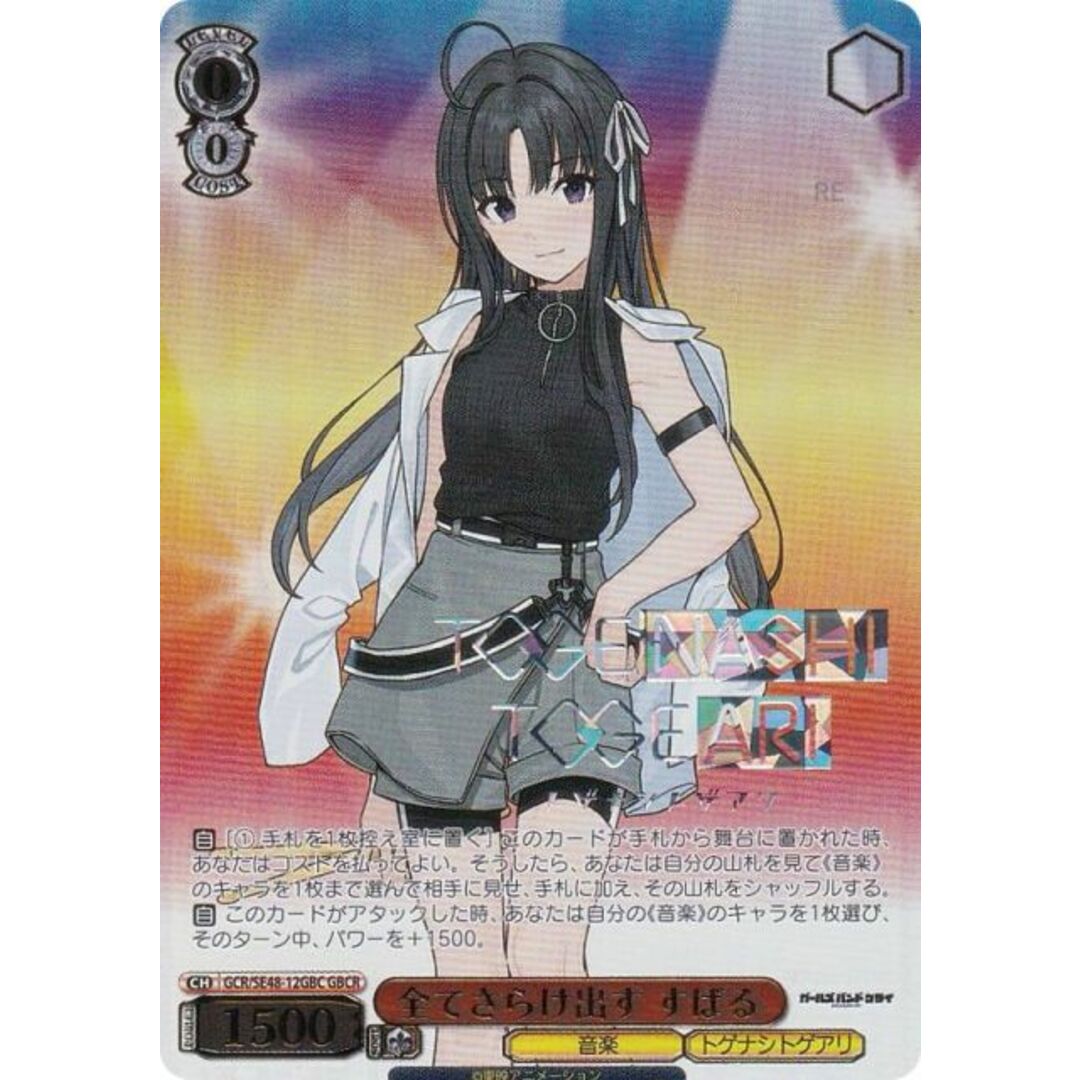 ヴァイスシュヴァルツ ガールズバンドクライ 嘘つきの本音 すばる SP