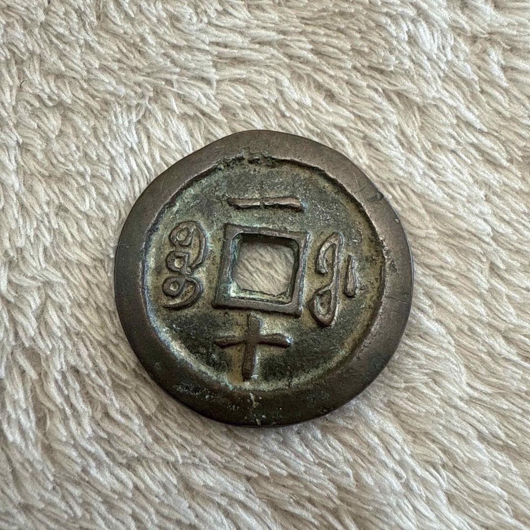 天啓通宝背十 鑑定済み！天啓通寶 銅貨 古銭 貨幣 骨董 渡来銭 中國