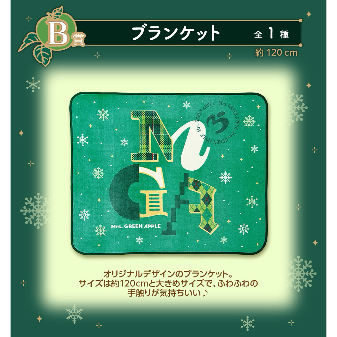 Mrs.Green Apple ブランケット Mrs. GREEN APPLE 一番くじ