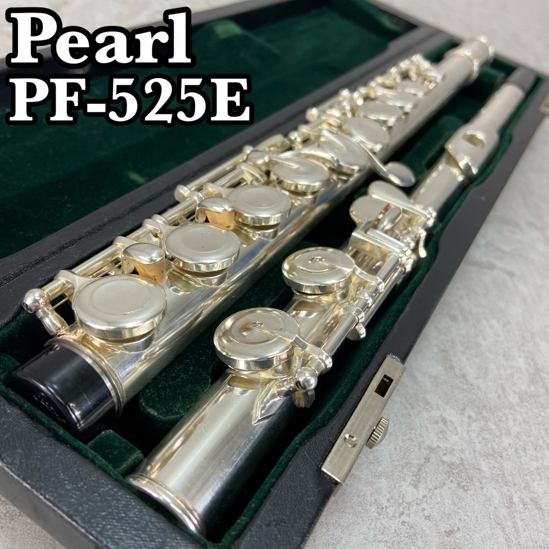 Pearl Flute PF-525 E銀メッキ フルート本体 Brillante | パール楽器