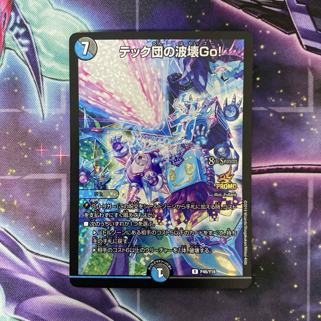 デュエルマスターズ テック団の波壊Go！ プロモ