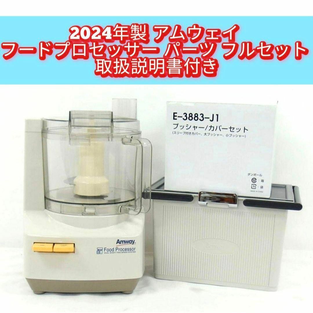 アムウェイ パーツフルセット2024年製 フードプロセッサー Amway@