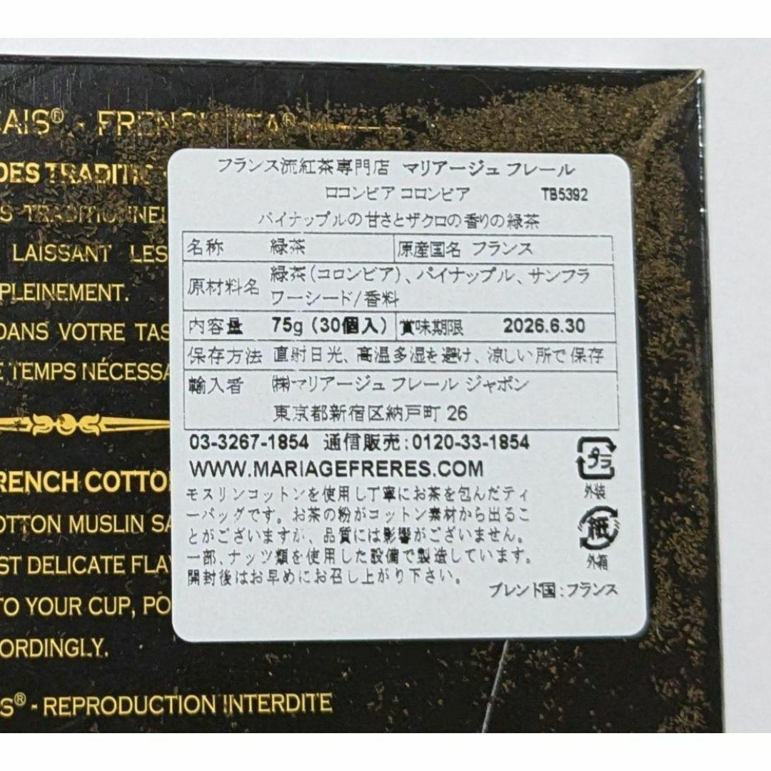 ロコンビア コロンビア 75g 2個セット マリアージュ フレール 緑茶