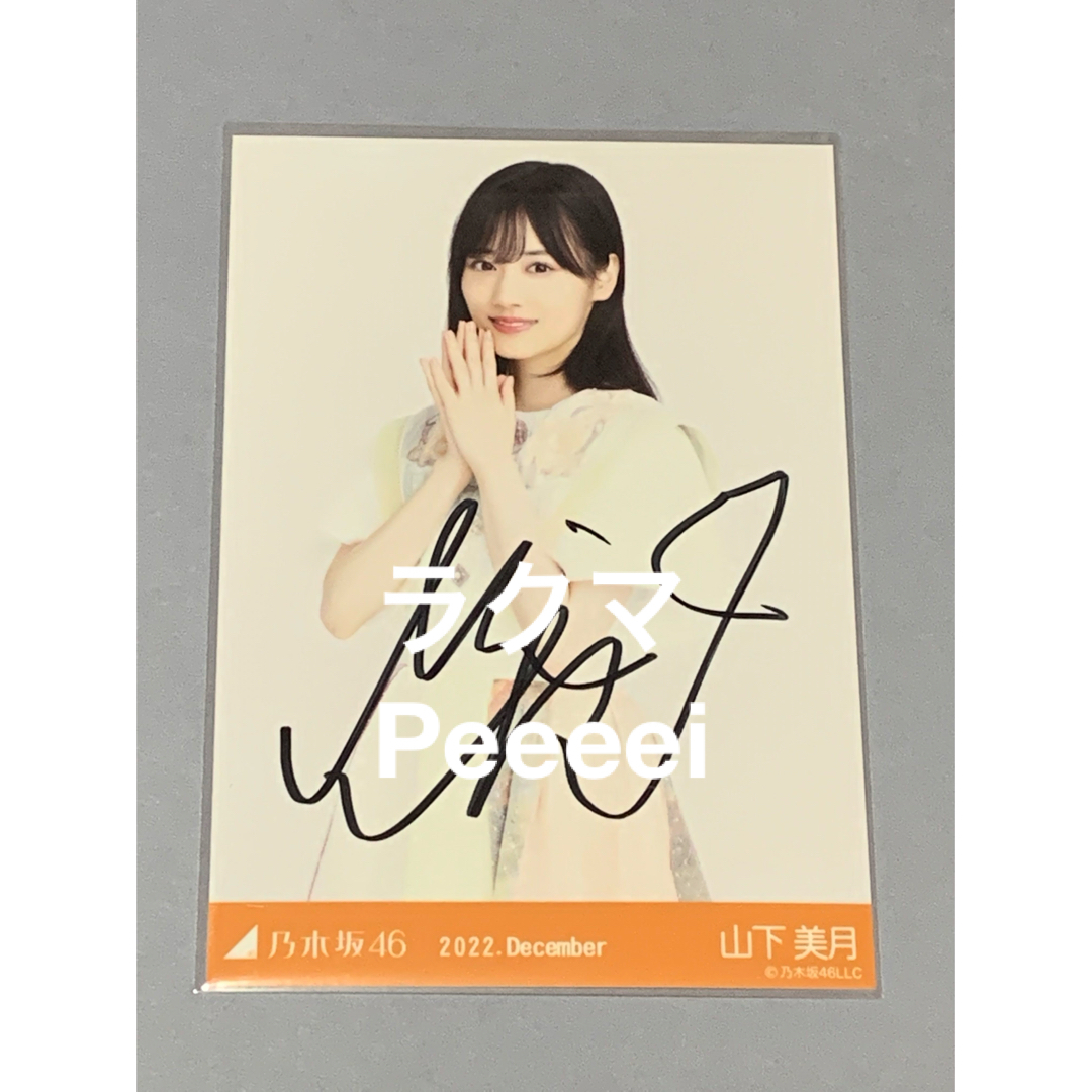 乃木坂46 生写真 山下美月 2020.Lucky Bag 直筆サイン 乃木坂46 生写真