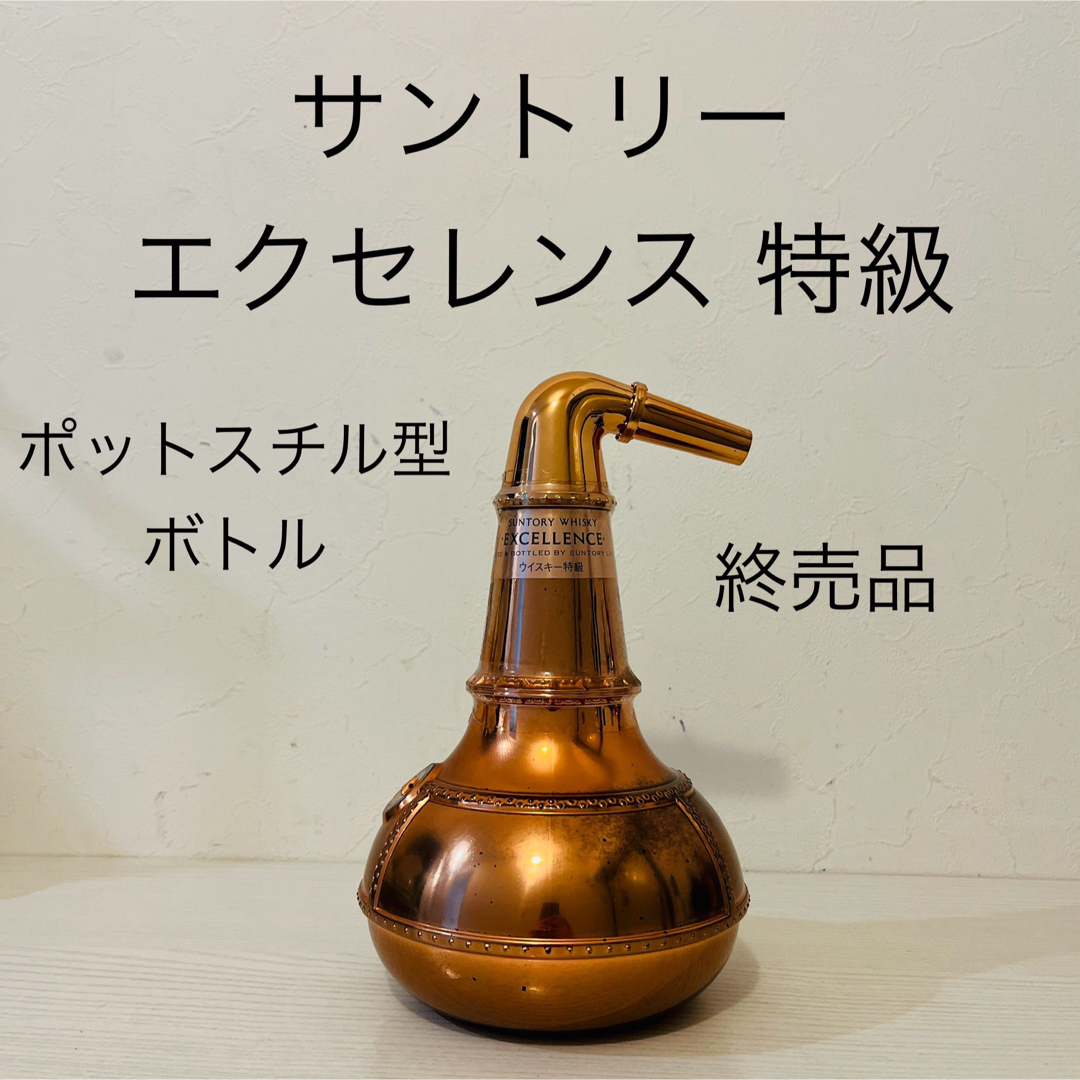 サントリー エクセレンス セール ポットスティル型ボトル サントリー