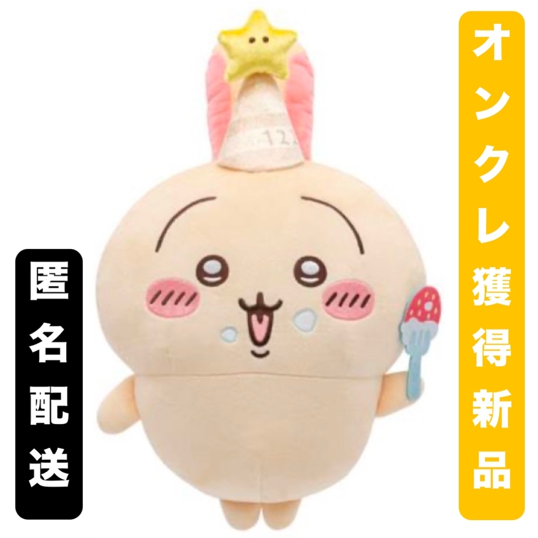 ちいかわ 誕生日なうさぎBIGぬいぐるみ10個セット