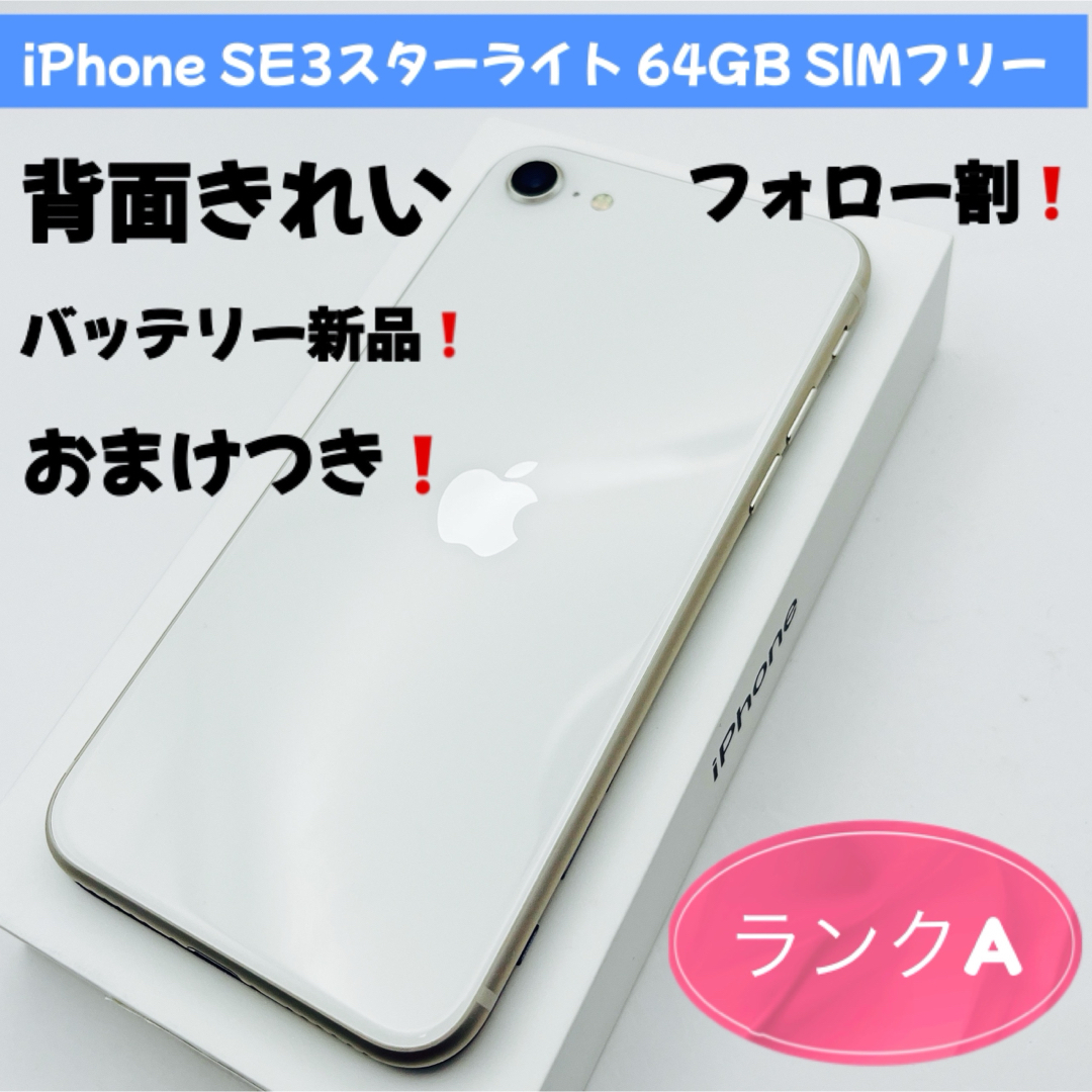 Apple iPhone SE3スターライト 注文 64GB ガラスフィルム付 美品
