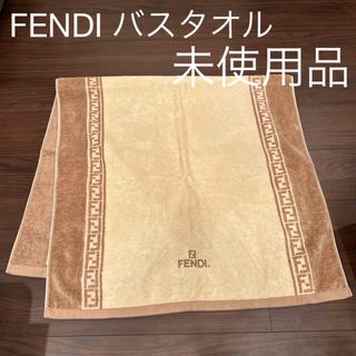 FENDI（タオル/バス用品）のフリマアイテム一覧