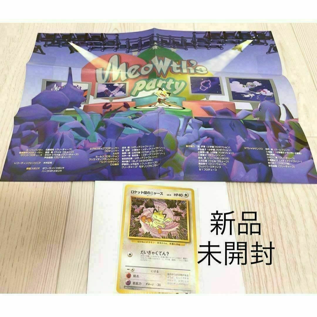 超希少！】未開封品 ニャースのパーティ ロケット団のニャース 旧裏 超