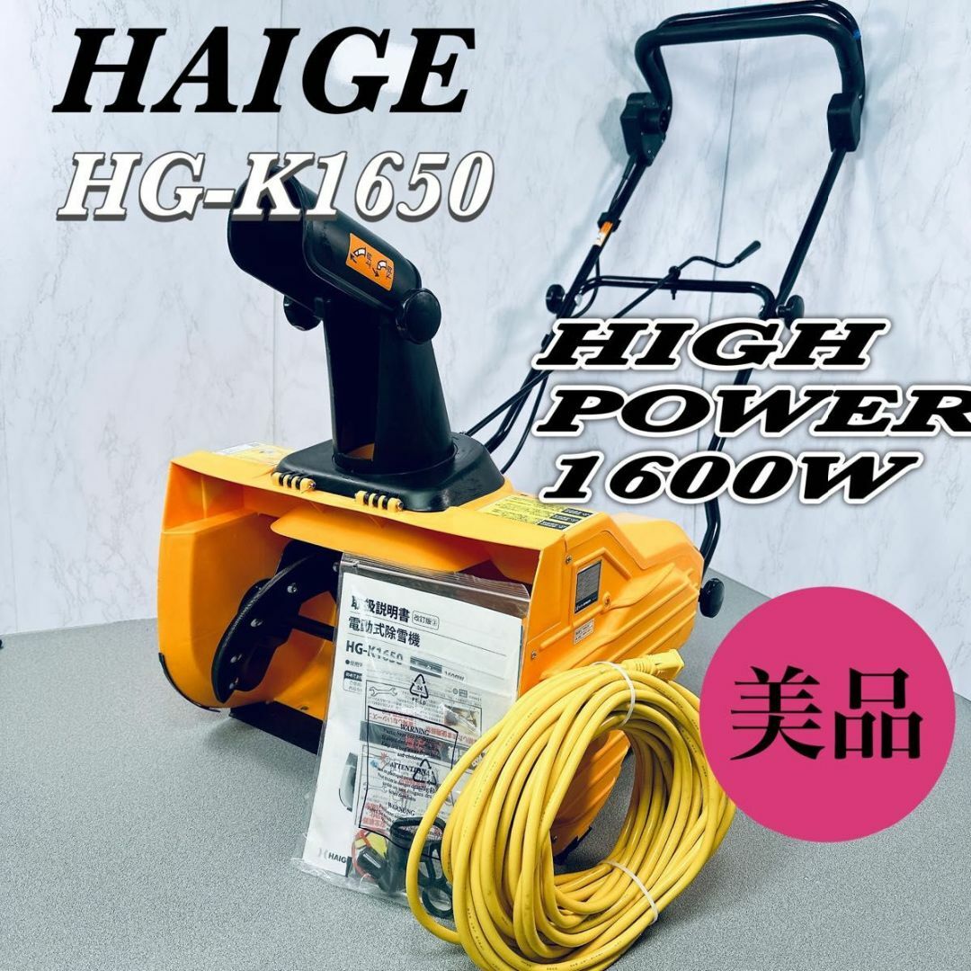 HAIGE ハイガー 電動除雪機 HG-K1650 軽量 家庭用