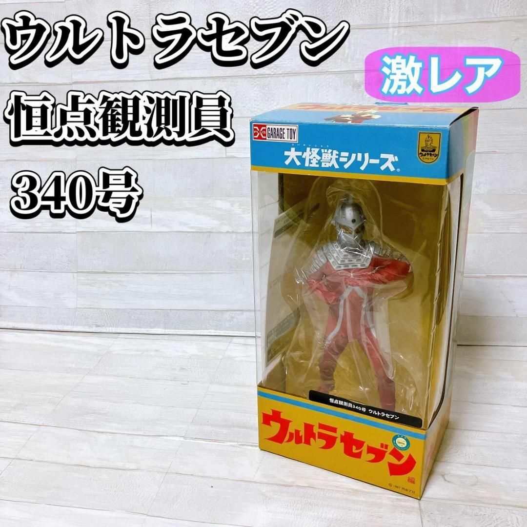 新品未開封 大怪獣シリーズ エクスプラス ウルトラセブン 恒点観測員