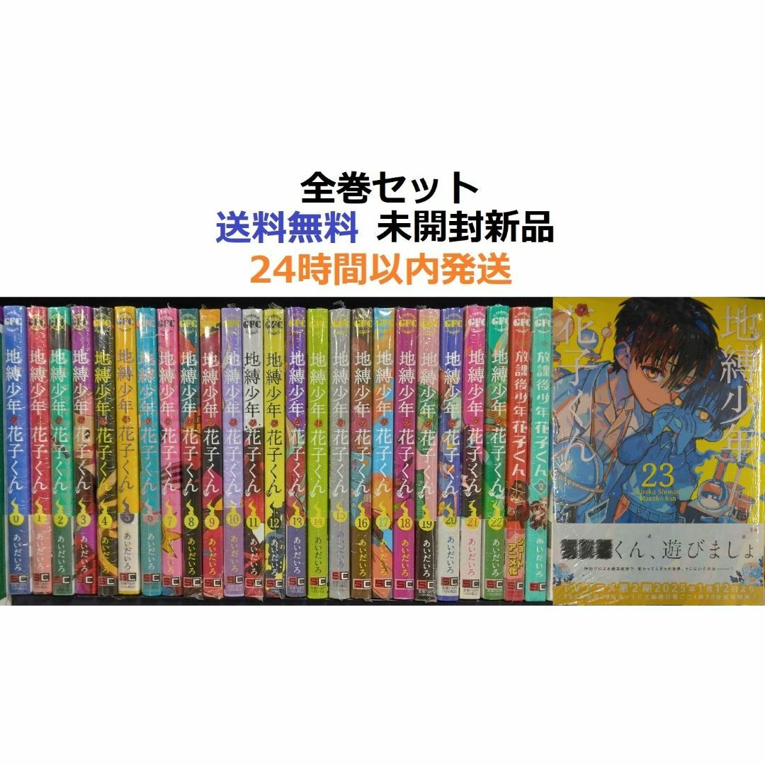 地縛少年花子くん全巻 0巻〜23巻 特典 地縛少年花子