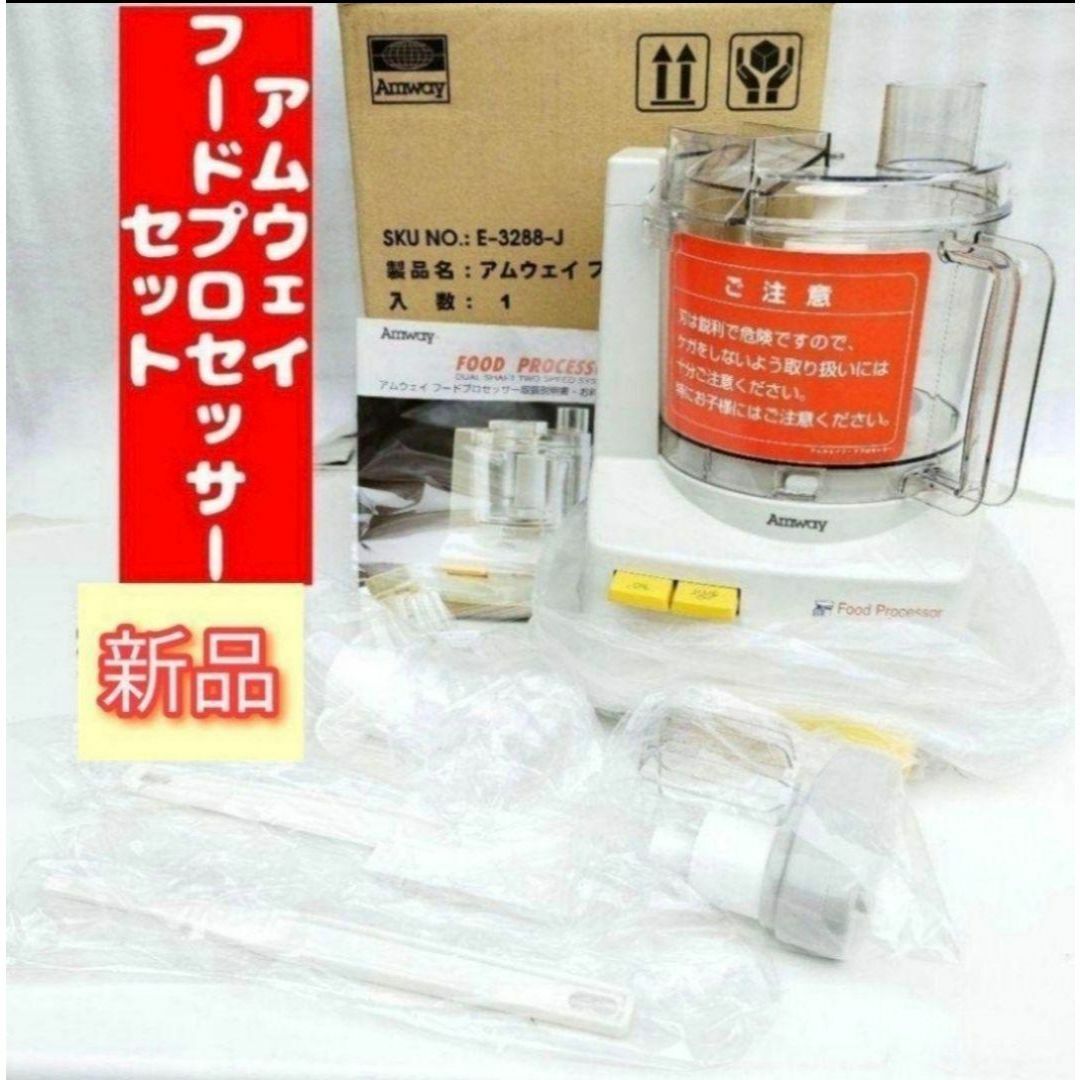 アムウェイ フードプロセッサー 【公式通販】