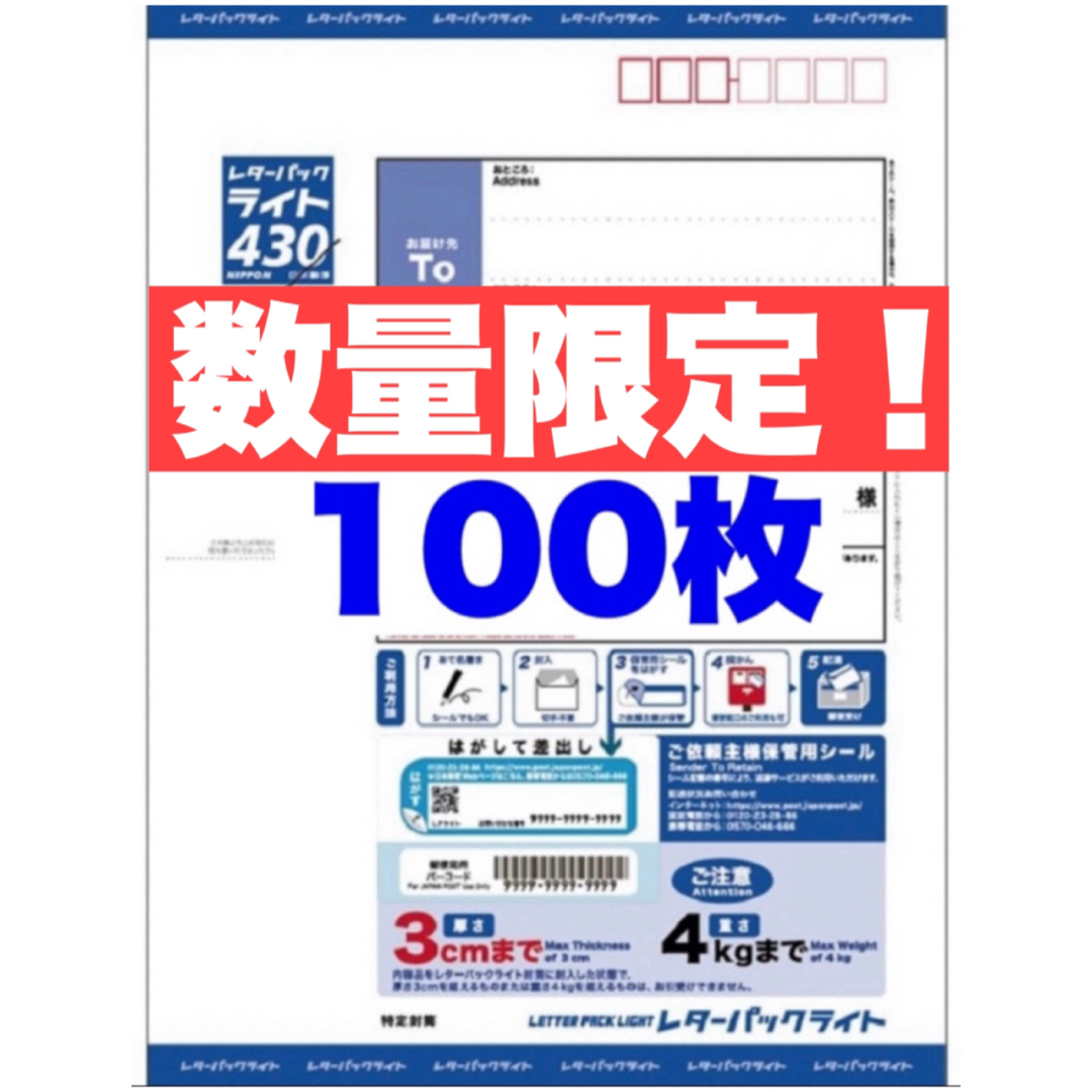 レターパック430（ライト）×100枚【折り曲げずに発送】新春SALE！数量