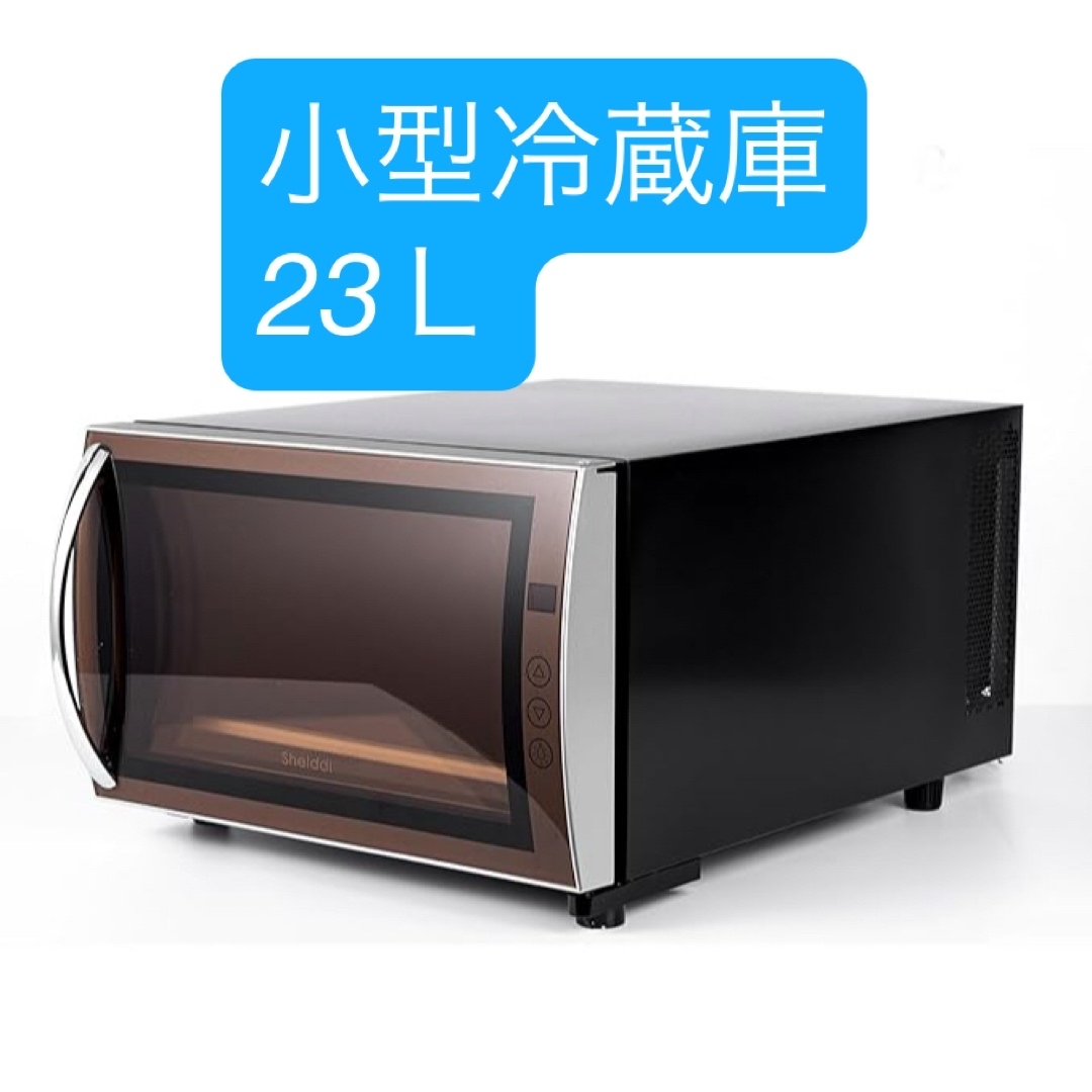 小型冷蔵庫 23L 静音 おしゃれ 省エネ ミニ電子冷蔵庫 一人暮らし