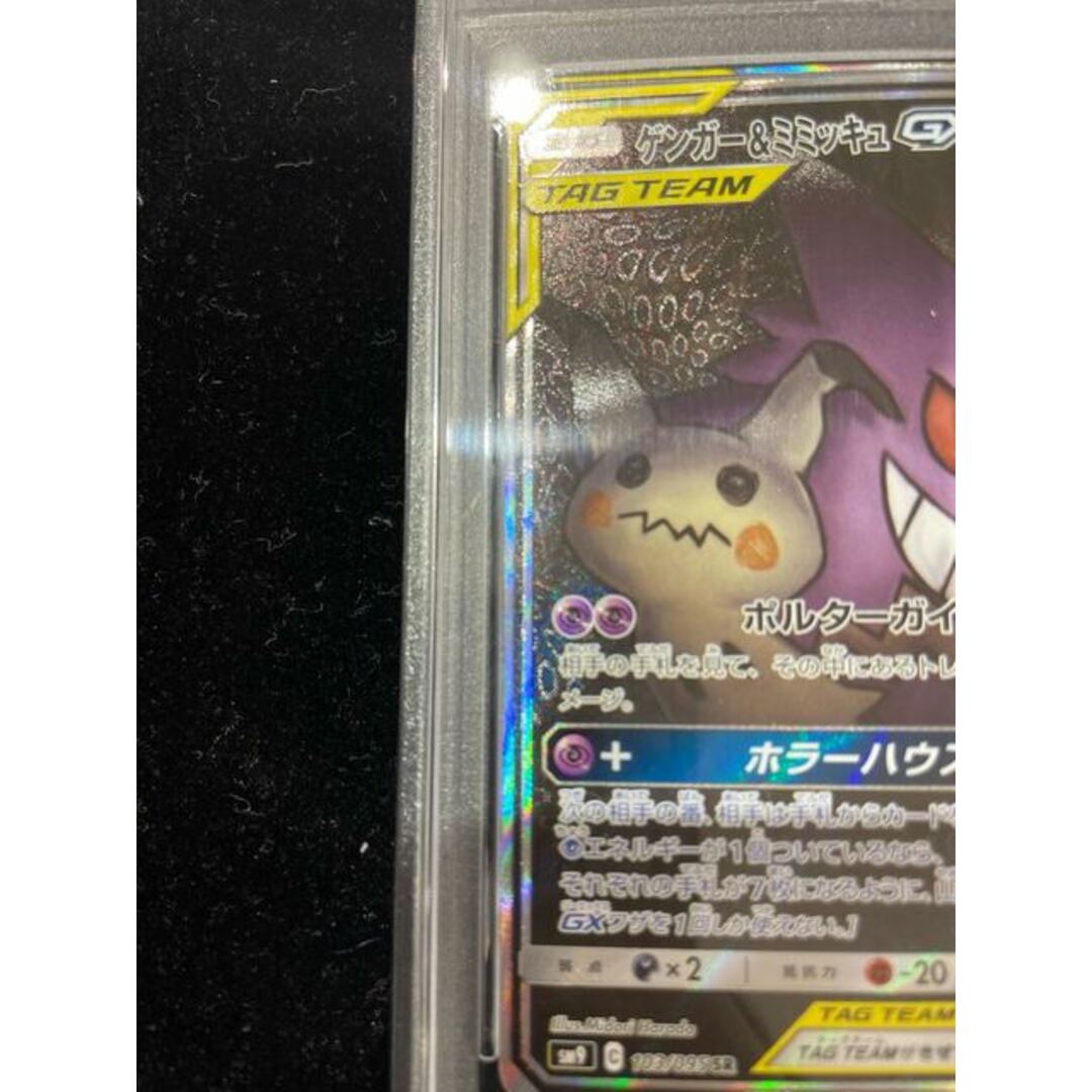 ゲンガー＆ミミッキュGX SR SM9 タッグボルト 103/095 SA ゲンガー