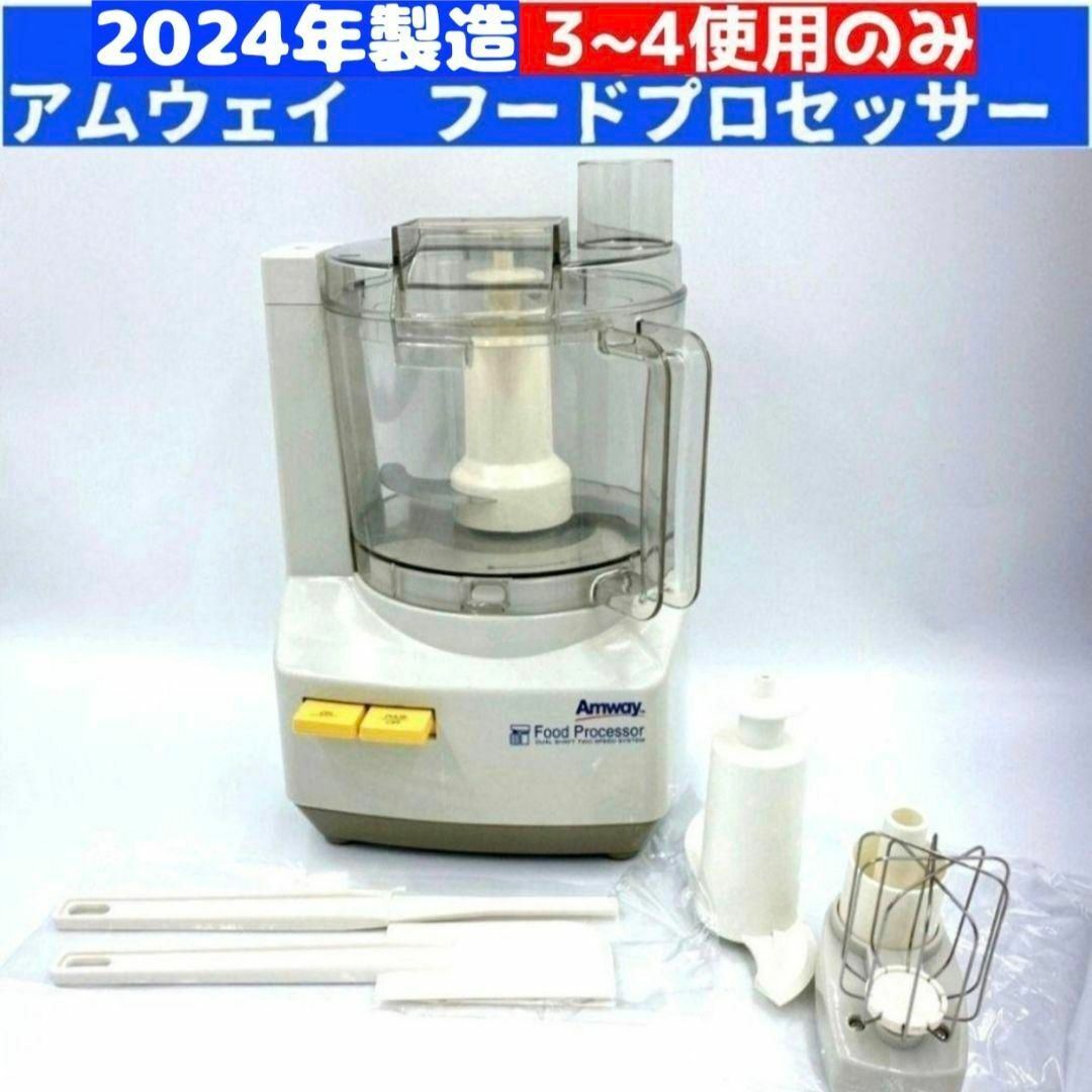 2024年製 Amway アムウェイ フードプロセッサー パーツ フルセット@
