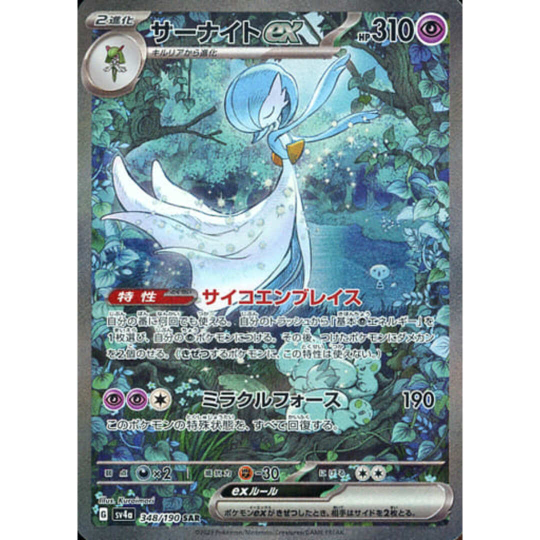 サーナイトex SAR [シャイニートレジャーex] SV4a 348/190 ポケモン