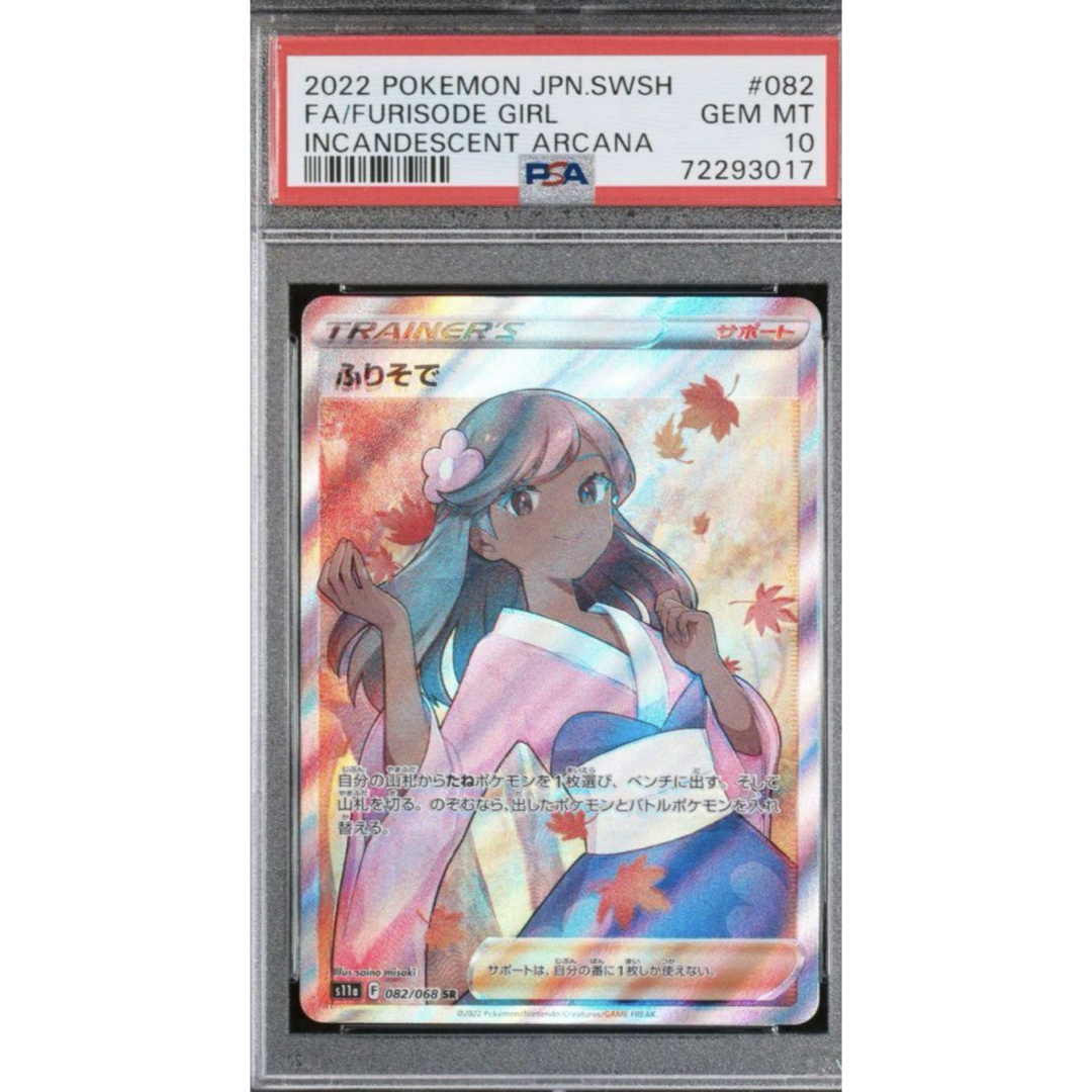 ふりそで HR PSA10 ポケモンカード ふりそで SR PSA10 ふりそで HR