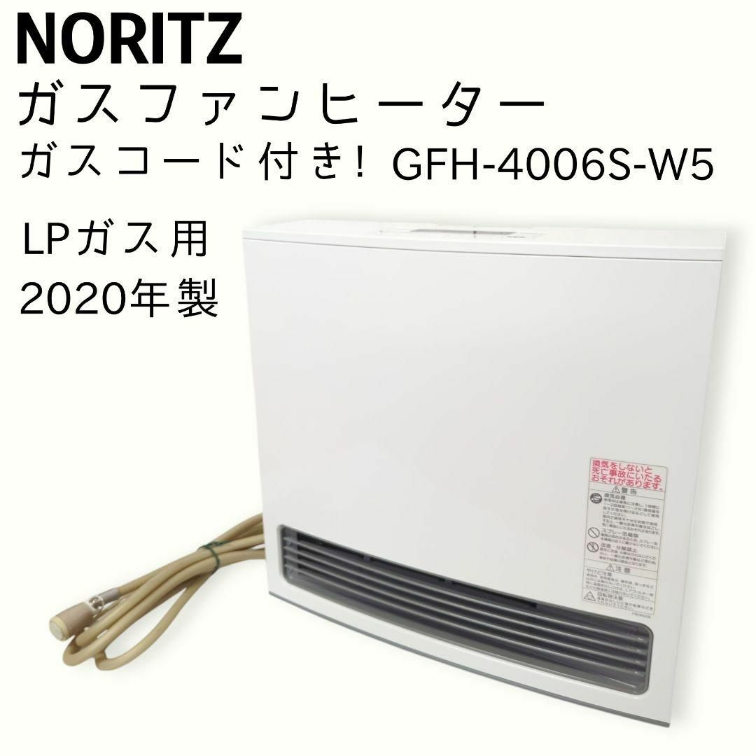 4.79 （110件） ノーリツ ガスファンヒーター GFH-4006S(W5)ガス暖房