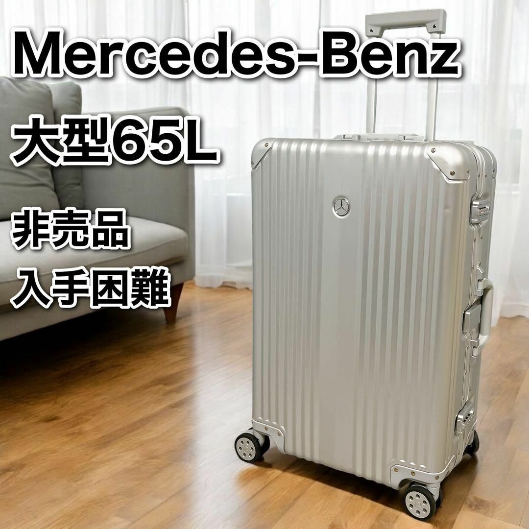 新品未開封！メルセデスベンツ オリジナルスーツケース メルセデス