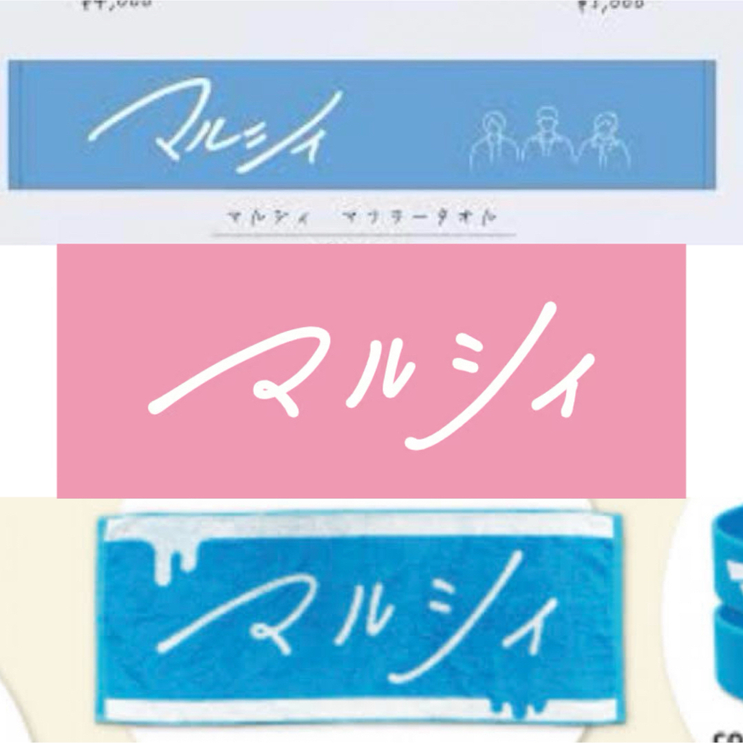 マルシィタオル2種の通販 by sss.'s shop｜ラクマ