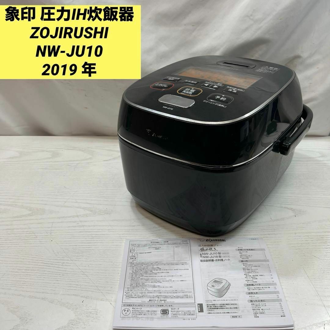 圧力IHジャー炊飯器 象印 極め炊き NW-JU10 2019年製 圧力IH炊飯ジャー