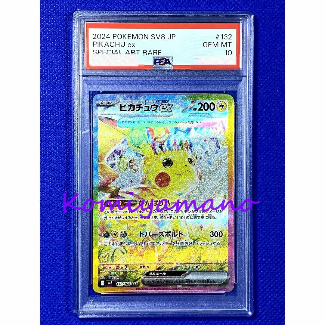 ピカチュウex SAR sv8 超電ブレイカー 132/106 ピカチュウex SAR SA