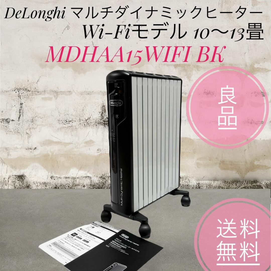 マルチダイナミックヒーター ☆送料無料 良品 DeLonghi デロンギ