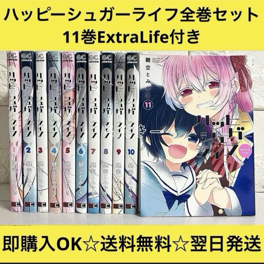 ハッピーシュガーライフ 全10巻セット ハッピーシュガーライフ 全1-10