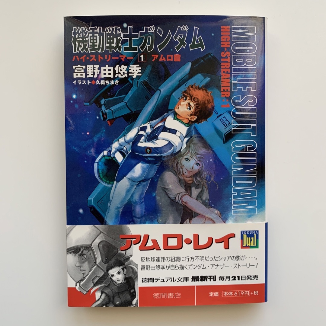 機動戦士ガンダム／ハイ・ストリーマー 1