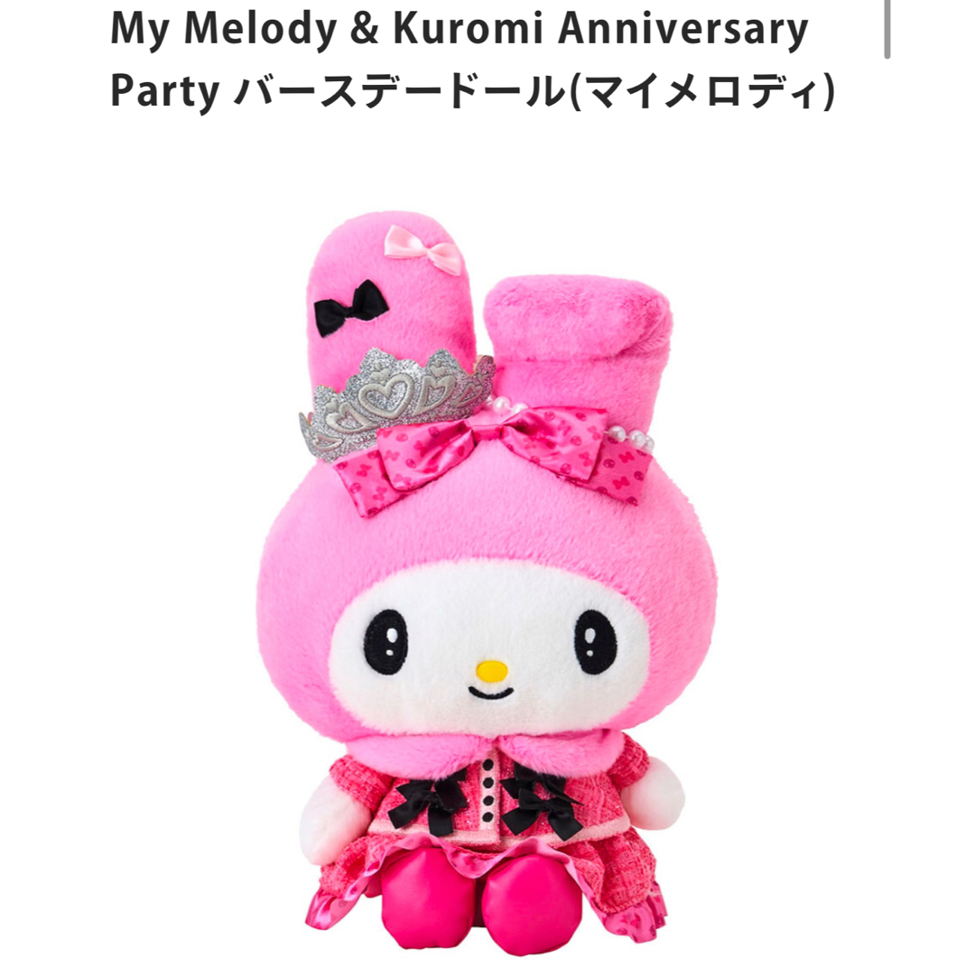 マイメロディバースデーぬいぐ るみ花星虹蝶 アニバーサリー8 点セット