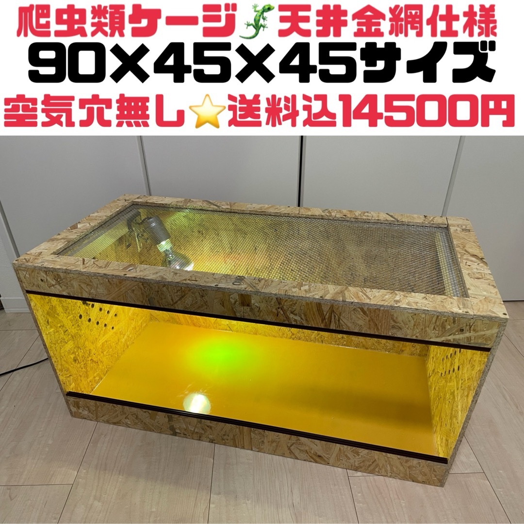 飼育ケージ 90×45×45 サイズ変更可 爬虫類 小動物防水 アルミ複合板