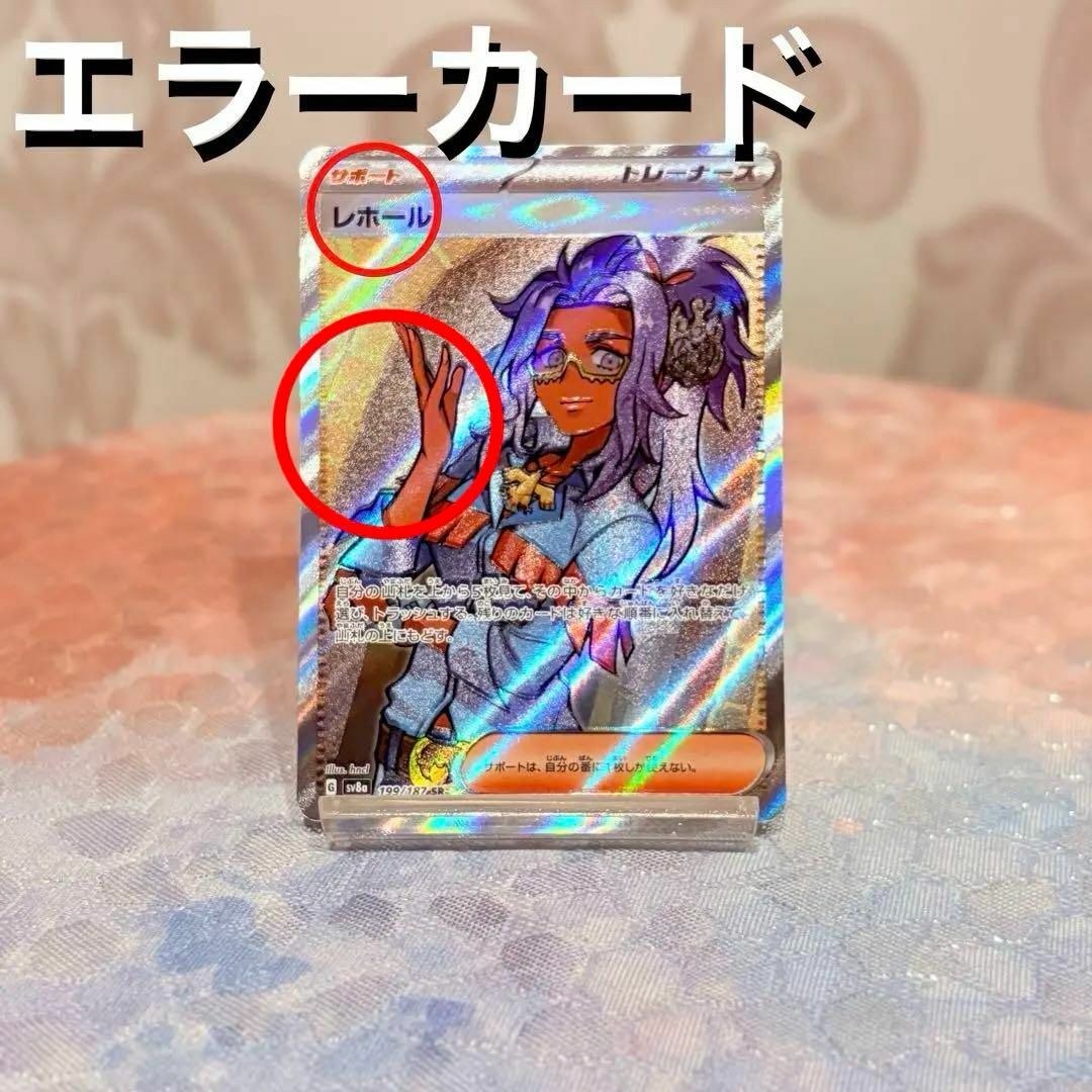 エラーカード レホール SR SV8a テラスタルフェスex 199/187の通販 by