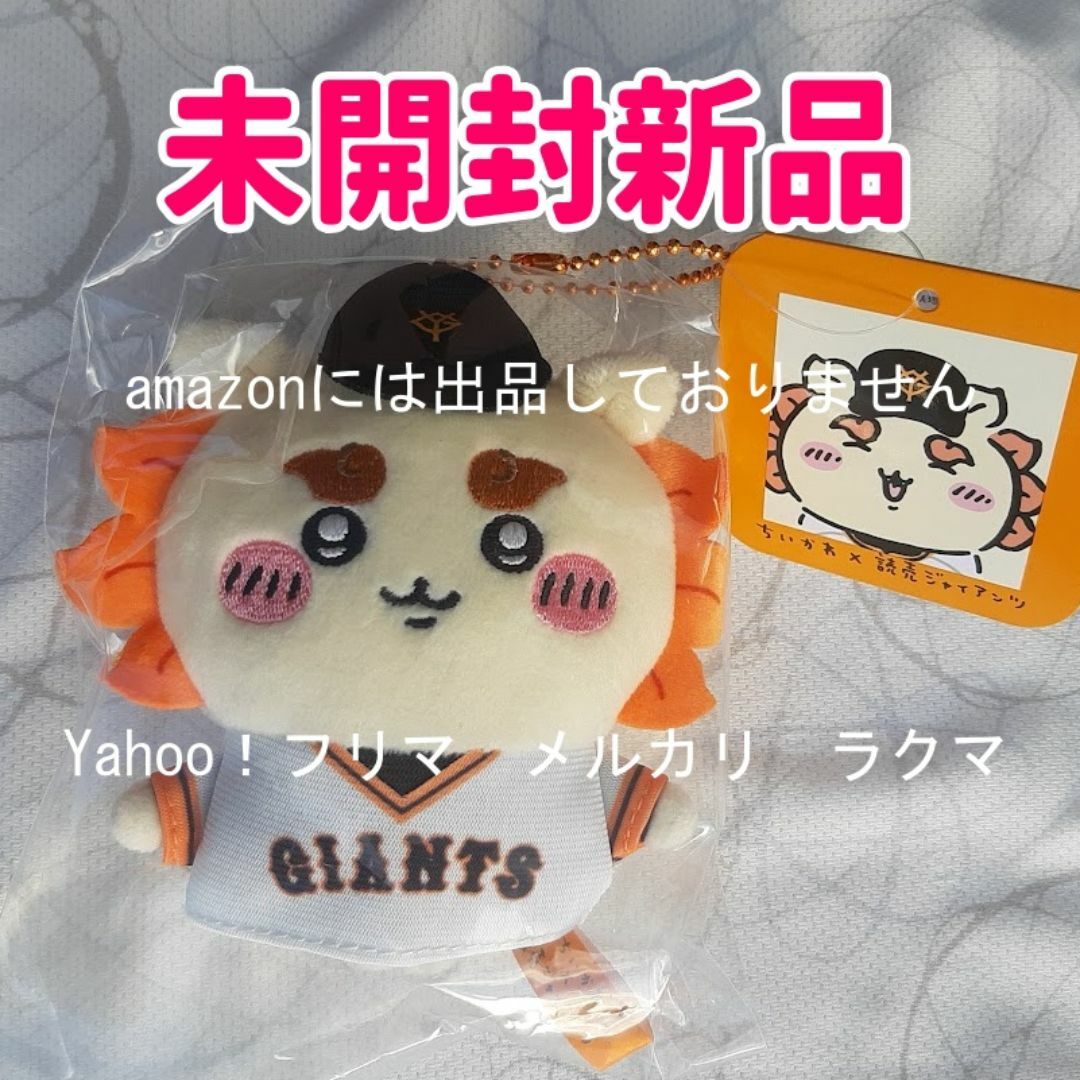 お顔厳選】ちいかわ×読売ジャイアンツコラボマスコット シーサー 土日