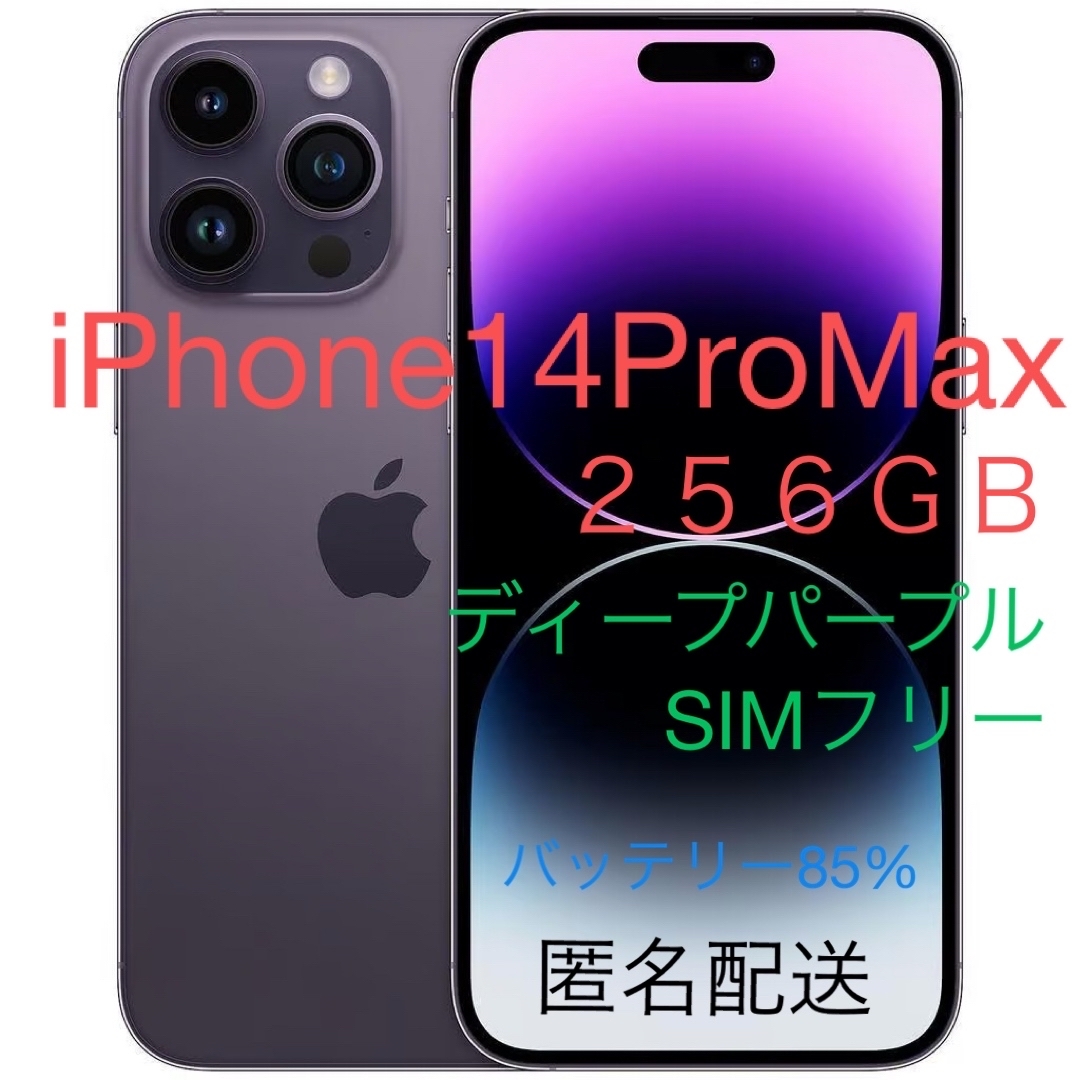 iPhone14pro 256GB ディープパープル SIM フリー iPhone 14 Pro 256GB