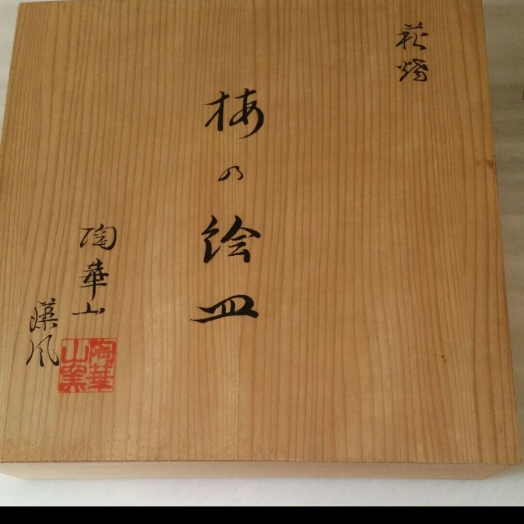 萩焼 松尾藻風作 梅の絵皿