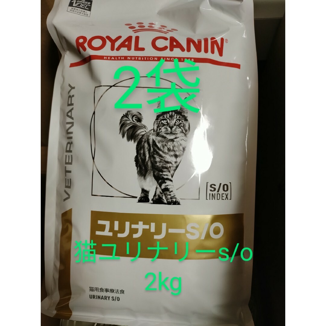 ROYAL CANIN ＊ユリナリーS/O ＊猫用食事療法食＊2kg×2袋 【公式通販】